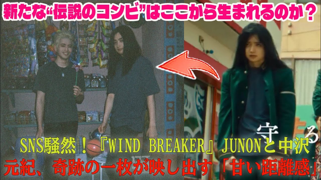 【BE:FIRST】SNS騒然！『WIND BREAKER』JUNONと中沢元紀、奇跡の一枚が映し出す「甘い距離感」――新たな“伝説のコンビ”はここから生まれるのか？