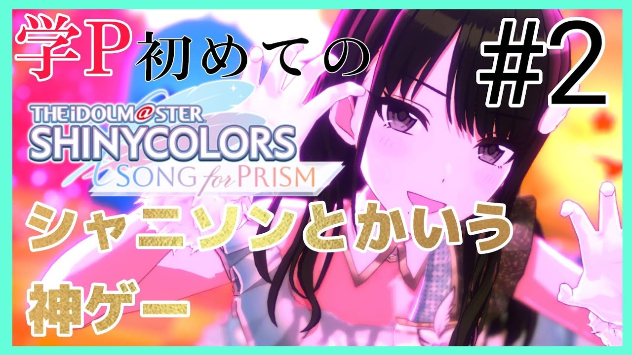 【シャニソン/初見実況】学マスP、シャニソンにドはまりする #シャニソン