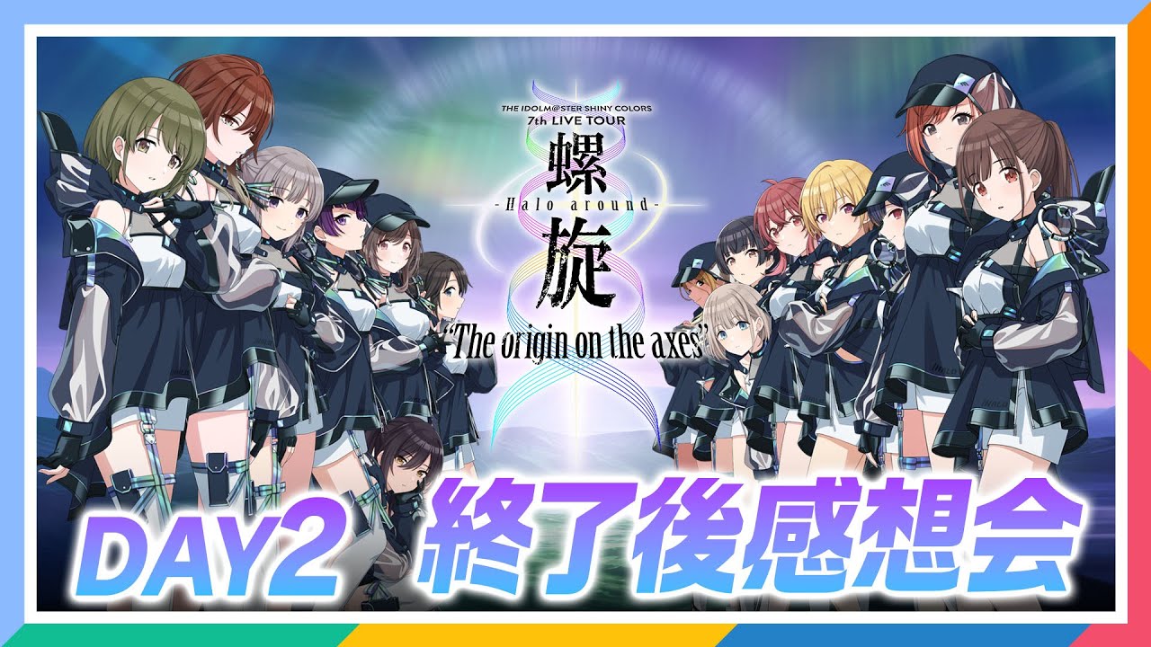 【AP生配信】【シャニマス】シャニマス7th LIVE TOUR 螺旋 DAY2 終了後感想会【アイドルマスター】