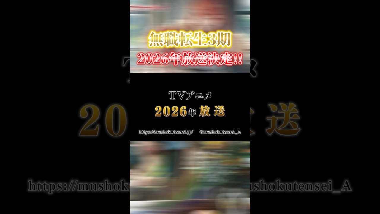 【速報！】無職転生3期2026年放送決定！#無職転生  #ラノベ #アニメ #ファンタジー #小説