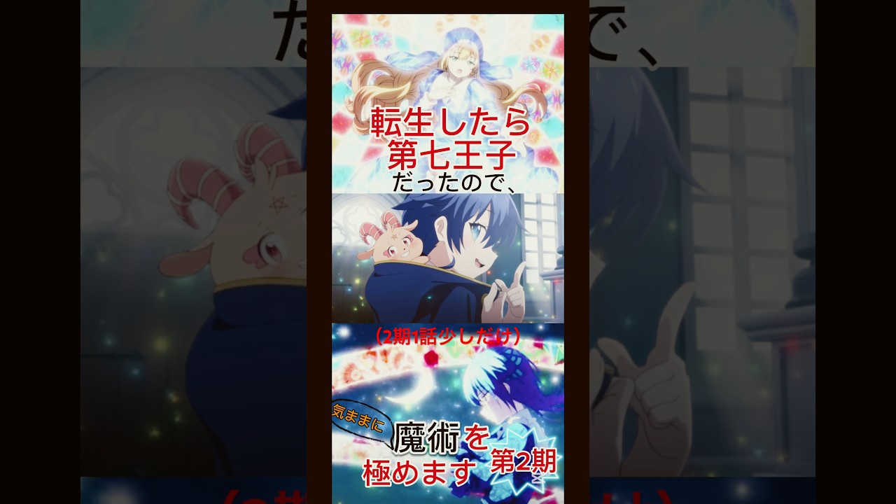 少しだけ！転生したら第七王子だったので気ままに魔術を極めます第2期1話 #第七王子  #あにめ #ショート