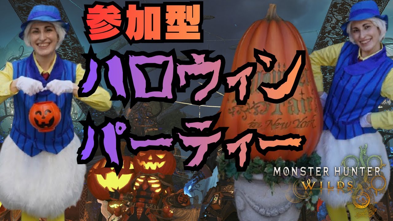 ハロウィンイベやりましょ【#モンハンワイルズ】