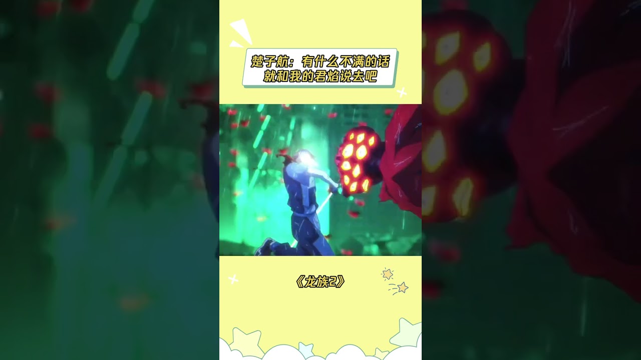 红眼一开彻底疯狂 #龙族2 #龙族 #龙族动画 #楚子航 #尼伯龙根