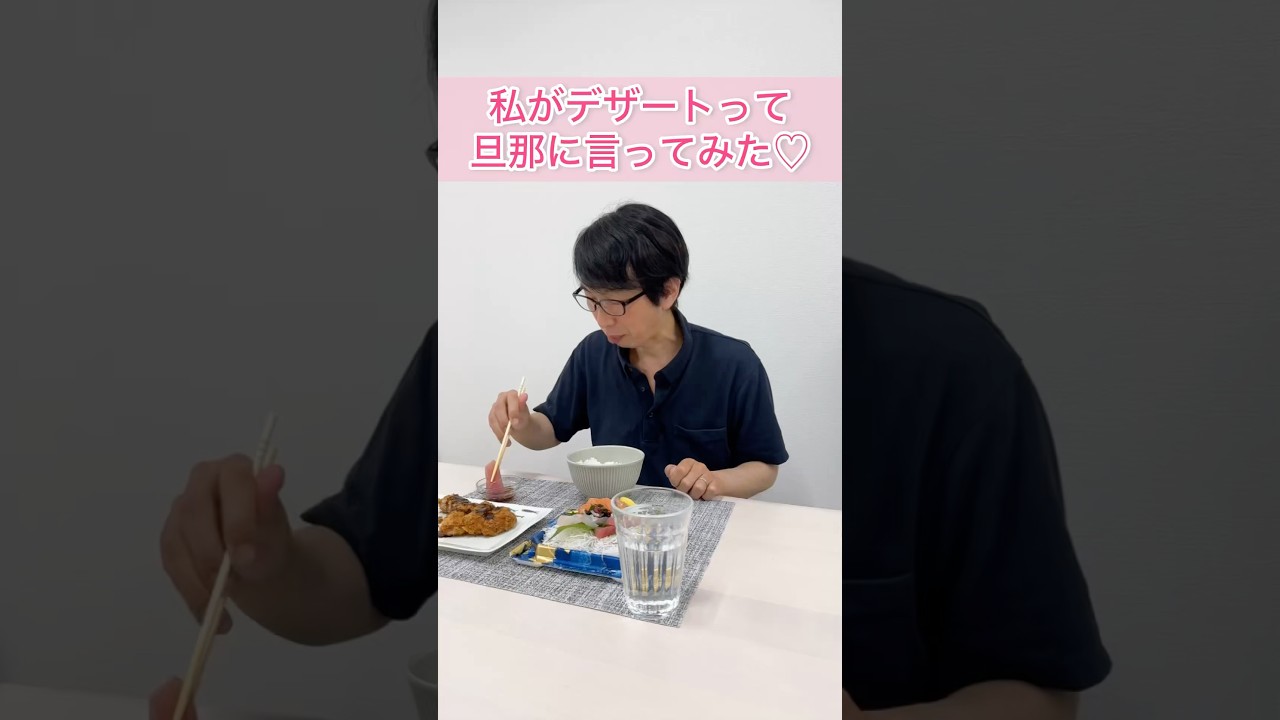 私がデザートって旦那に言ってみた😳💓笑