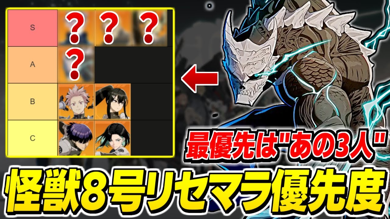 【怪獣8号】ストーリークリア後評価！「怪獣８号 THE GAME」のリセマラおすすめキャラ/終了ラインをランキングで解説　【怪獣8号 THE GAME】