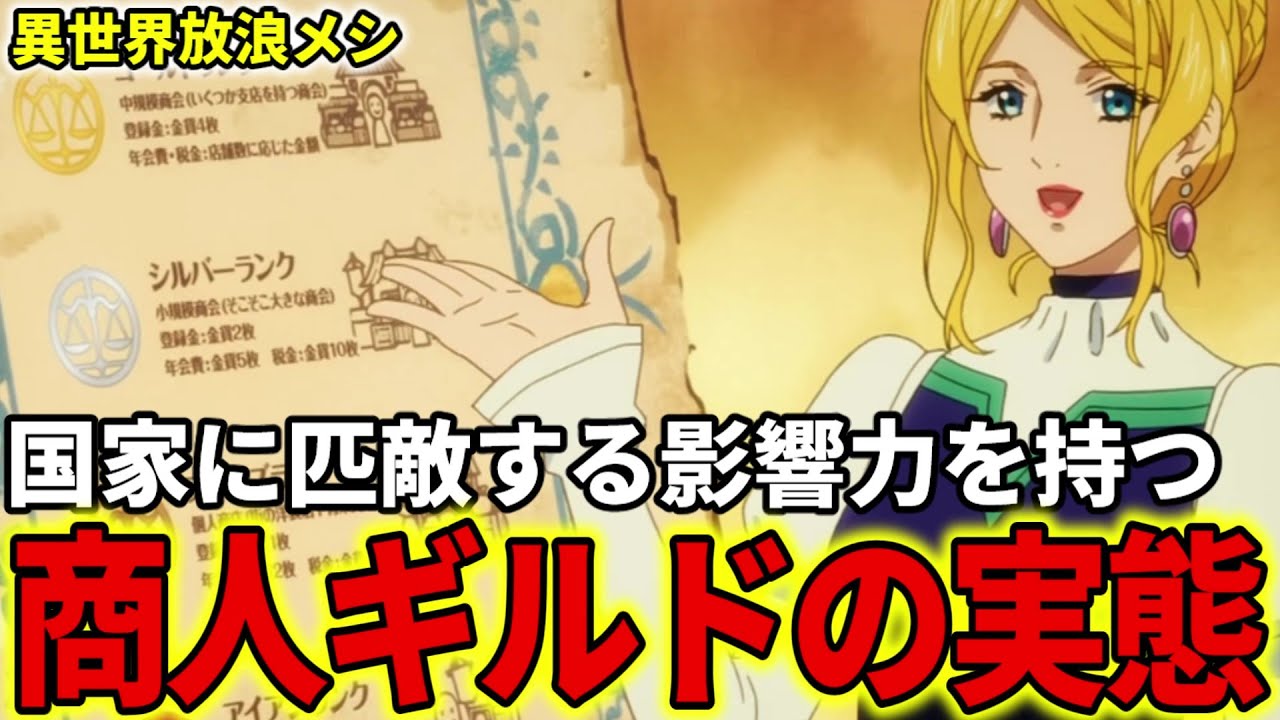 【異世界放浪メシ】商人ギルドを解説！国家に匹敵する影響力を持つ組織【とんでもスキルで異世界放浪メシ / とんスキ】