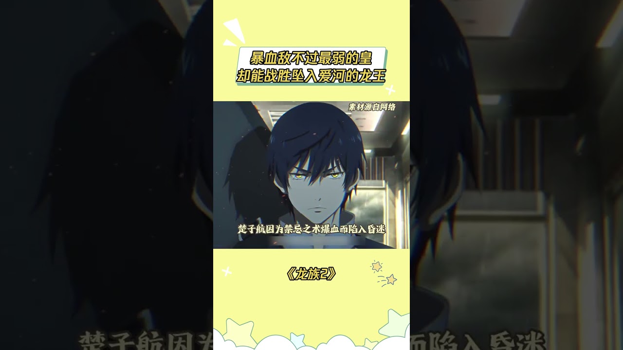 夏弥：我必须忠诚于我的血统和种族，但我依然爱你 #龙族2 #龙族动画 #龙族 #夏弥 #楚子航