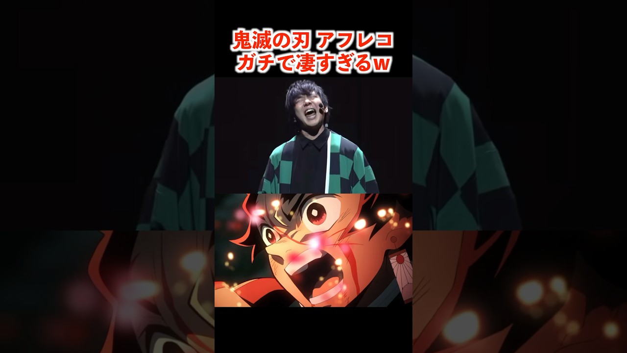 鬼滅の刃の生アフレコがレベチすぎるww #アニメ #声優 #鬼滅の刃