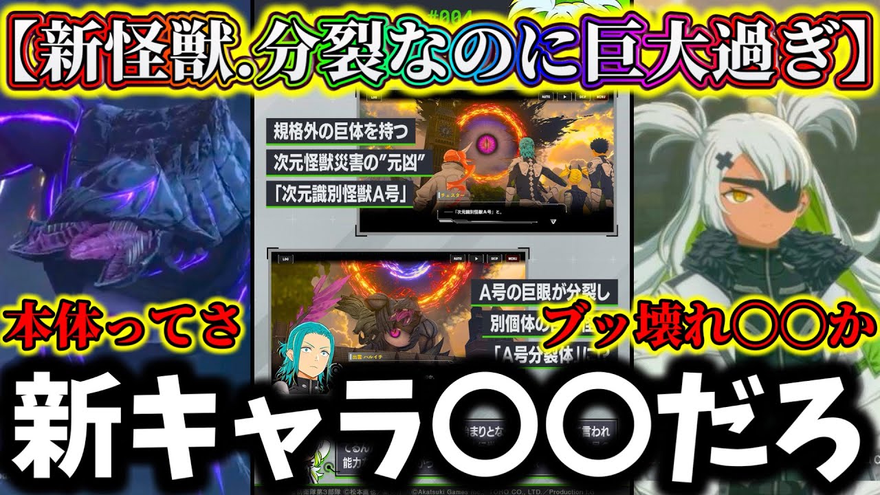 【怪獣8G】ブッ壊れ〇〇性能スーテッドが新キャラ説浮上！もしや新武器ハルイチ...識別怪獣A号がヤバ過ぎる！【怪獣8号 THE GAME】【新作ゲームアプリ】