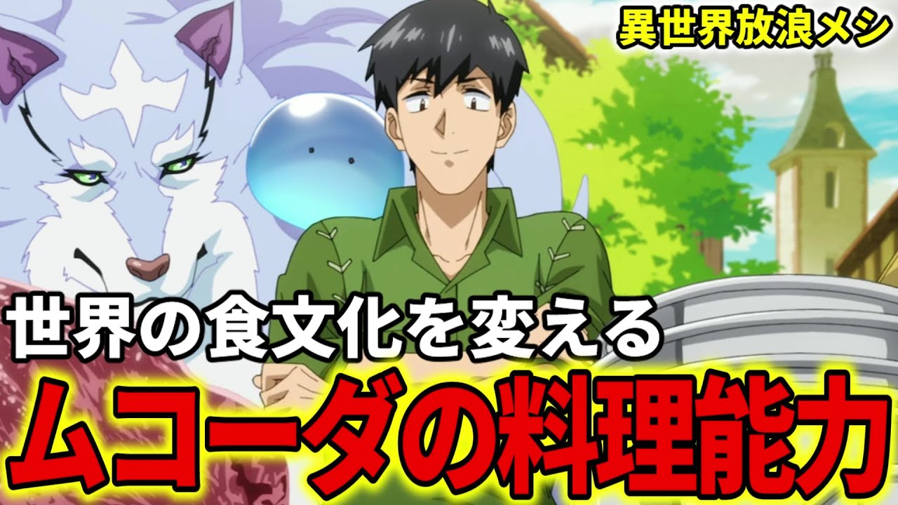 【異世界放浪メシ】ムコーダの料理能力を解説！世界の食文化を変えた力【とんでもスキルで異世界放浪メシ / とんスキ】