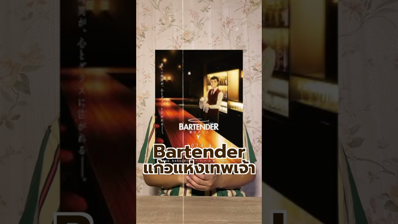 คอกเทลที่ไม่ได้มีไว้ดื่มอย่างเดียว🍸#idiottv #anime #แนะนำอนิเมะ #bartender #แก้วแห่งเทพเจ้า