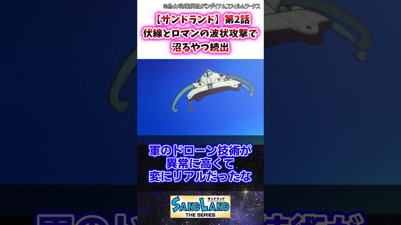 【サンドランド】第2話 伏線とロマンの波状攻撃で沼るやつ続出 #サンドランド #ゆっくり解説