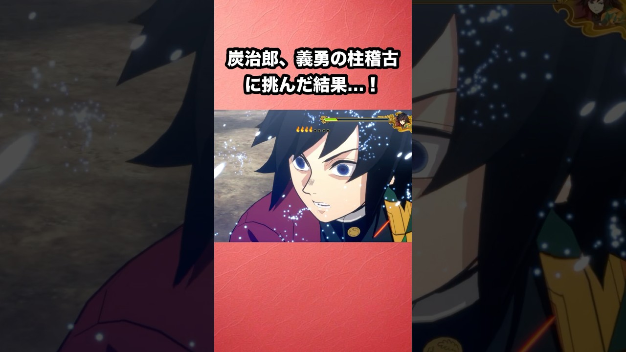 炭治郎、義勇の柱稽古に挑んだ結果…！ #鬼滅の刃 #demonslayer #鬼滅の刃ヒノカミ血風譚2 #demonslayerkimetsunoyaiba #shorts