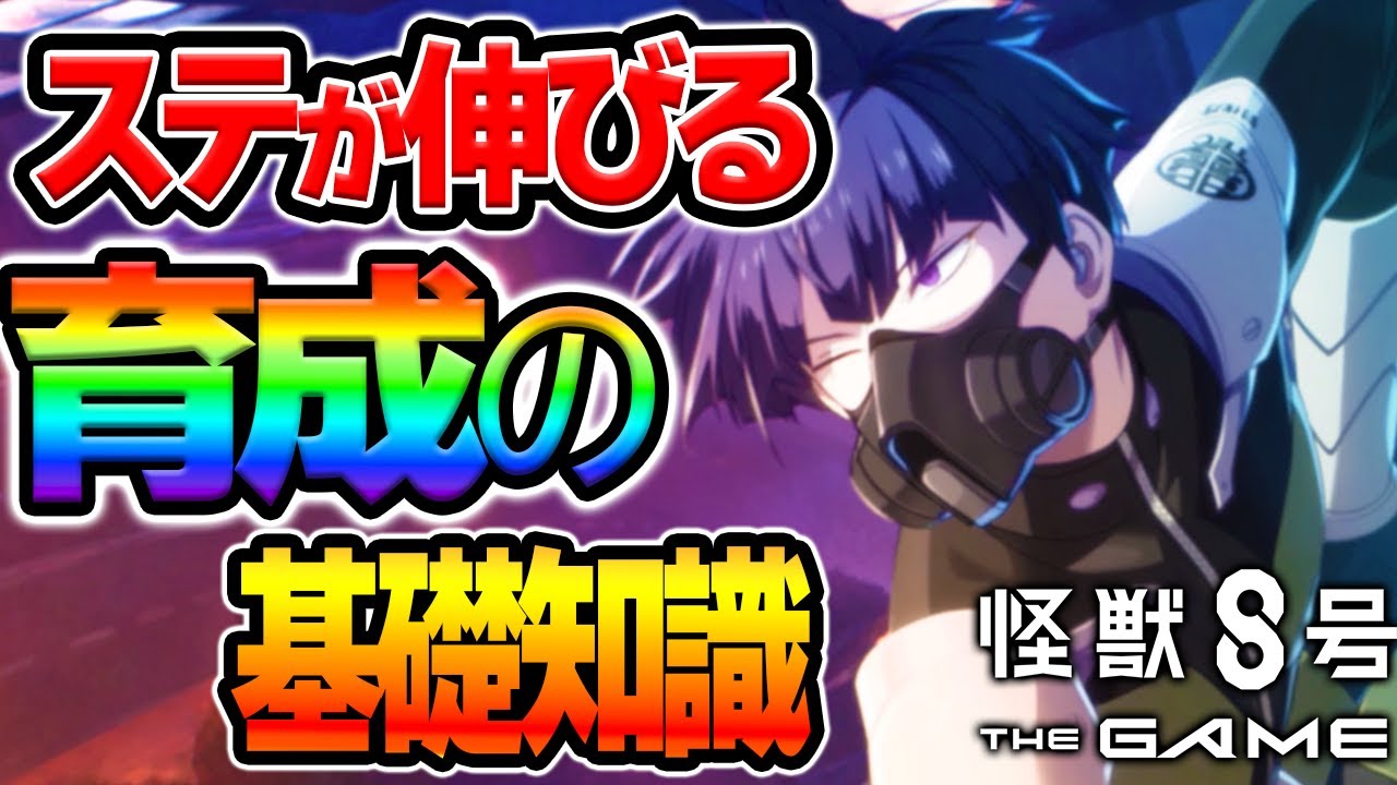 【怪獣８G】絶対に知っておきたい育成の基礎知識！スキル優先順位/ステータスの基本/パッシブ効果/必殺技/武器について。無料入手可能＆リセマラ最強キャラも解説！【怪獣8号 THE GAME】