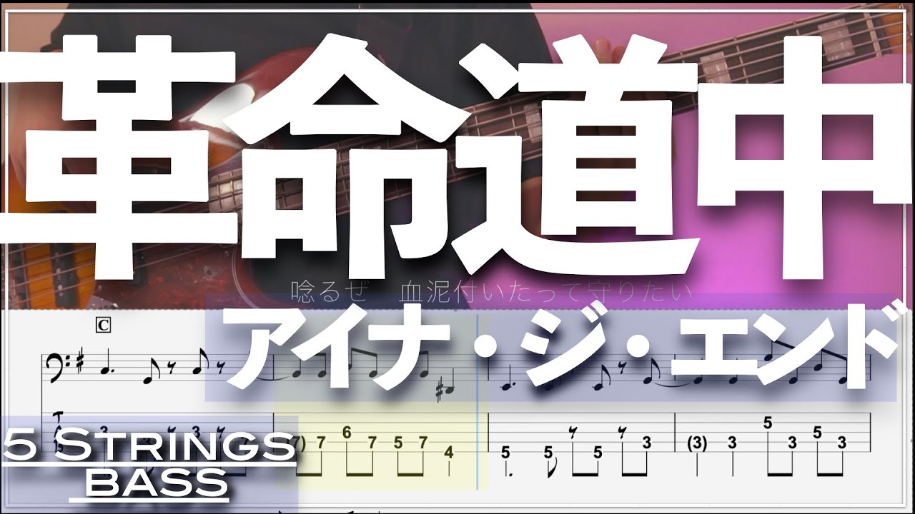 【ベースTab譜】革命道中／アイナ・ジ・エンド【5弦】【5strings】【『ダンダダン』第2期OP】【タブ譜】【BassTab】【Transcription】