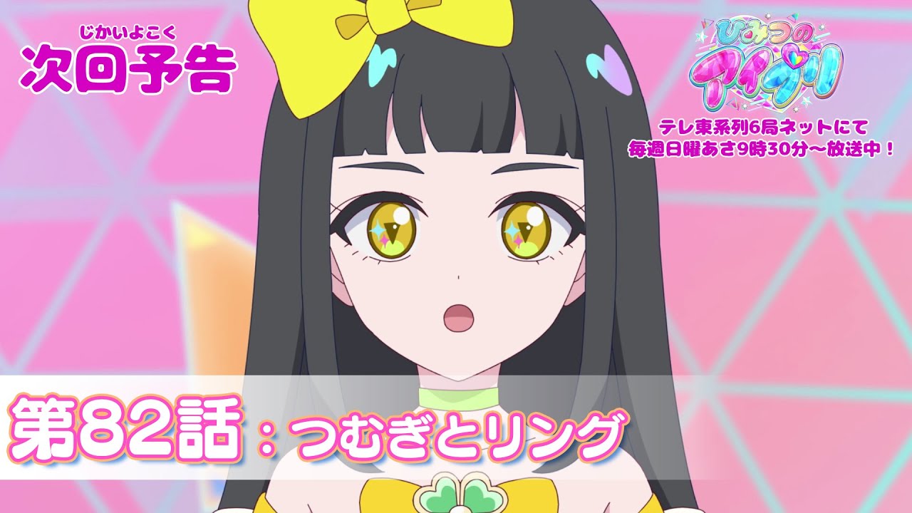 【予告編】『ひみつのアイプリ』第82話：つむぎとリング