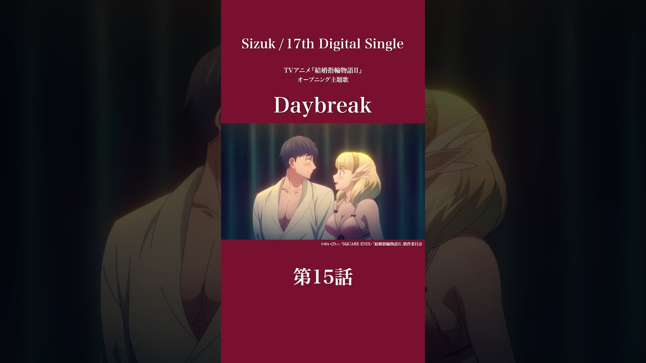Sizuk/俊龍 – Daybreak［第15話ダイジェスト］/「結婚指輪物語Ⅱ」オープニング主題歌
