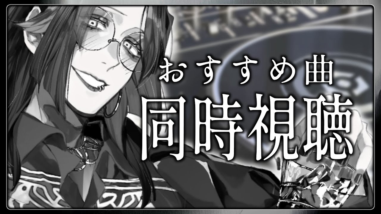 【初見歓迎】みんなのおすすめ曲を同時試聴！秋の肌寒さによく効く一曲を求めて！【男性Vtuber 】