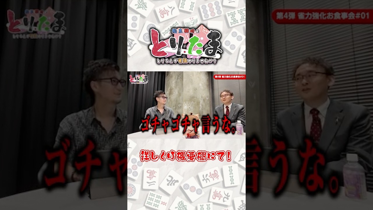 【とりたま】食事会麻雀の対局結果はこちら【#08】