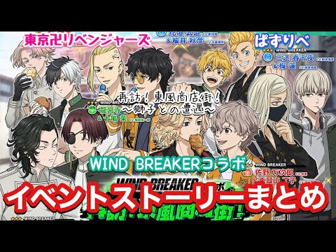 【ぱずりべ】WINDBREAKERコラボ「再訪！東風商店街！〜獅子との遭遇〜」イベントストーリーまとめ【WIND BREAKER】