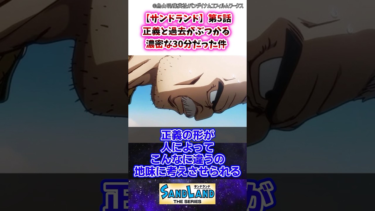 【サンドランド】第5話 正義と過去がぶつかる濃密な30分だった件 #サンドランド #ゆっくり解説