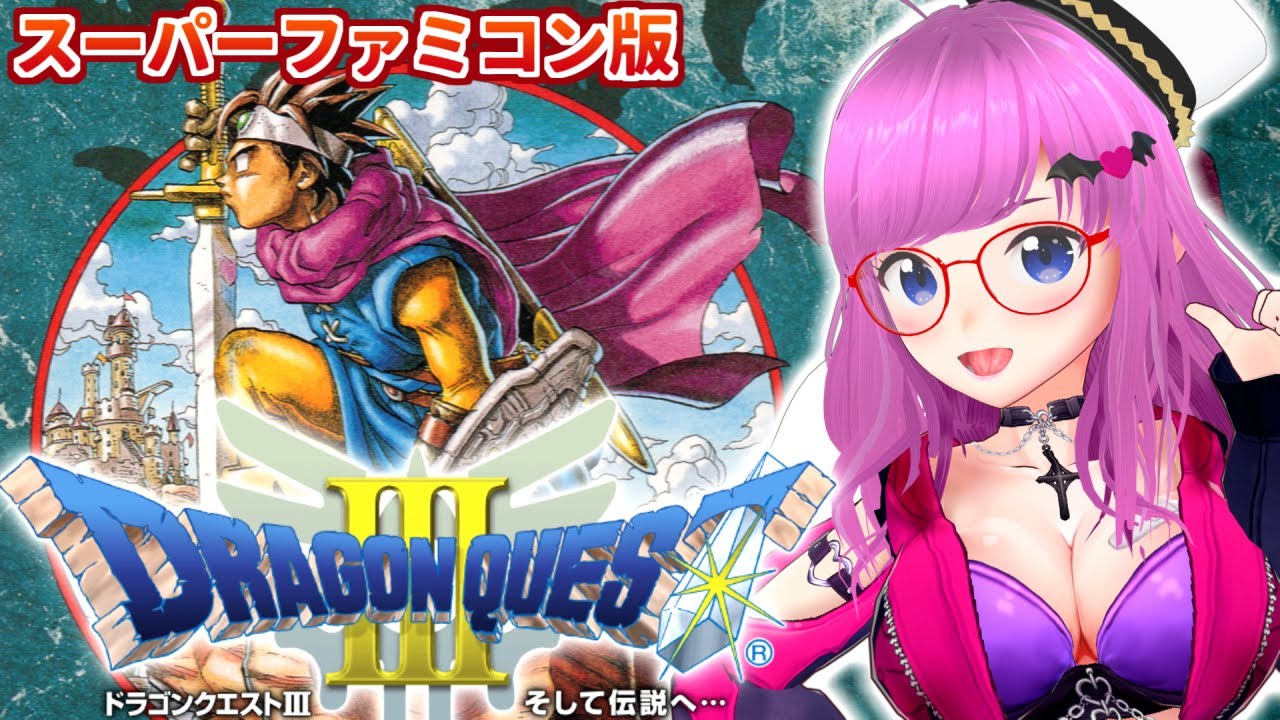 【ドラゴンクエストIII　そして伝説へ･･･】SFC版！一人旅！ドラクエ3！スーパーファミコン レトロゲーム【Dragon Quest III ドラクエⅢ DQ3】【みお】 #9 ※ネタバレあります