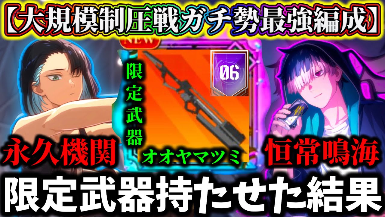 【怪獣8G】オート大規模制圧戦ガチ勢最強編成に限定武器持たせた恒常無凸鳴海&東雲の永久機関戦法がヤバ過ぎる【怪獣8号 THE GAME】【新作ゲームアプリ】