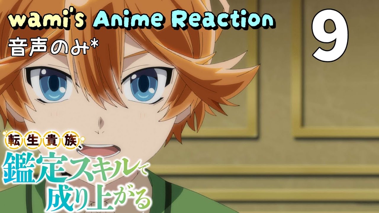 【同時視聴】転生貴族、鑑定スキルで成り上がる　第9話　1期　アニメリアクション　Season1　Episode9　Anime Reaction