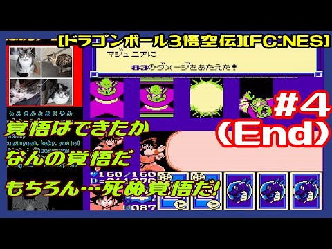 #4(End) [初見実況] ピッコロ大魔王暗黒魔城続きから 覚悟はできたか なんの覚悟だ もちろん・・・〇ぬ覚悟だ！ [ドラゴンボール3悟空伝][FC:NES][Retro:レトロゲーム]