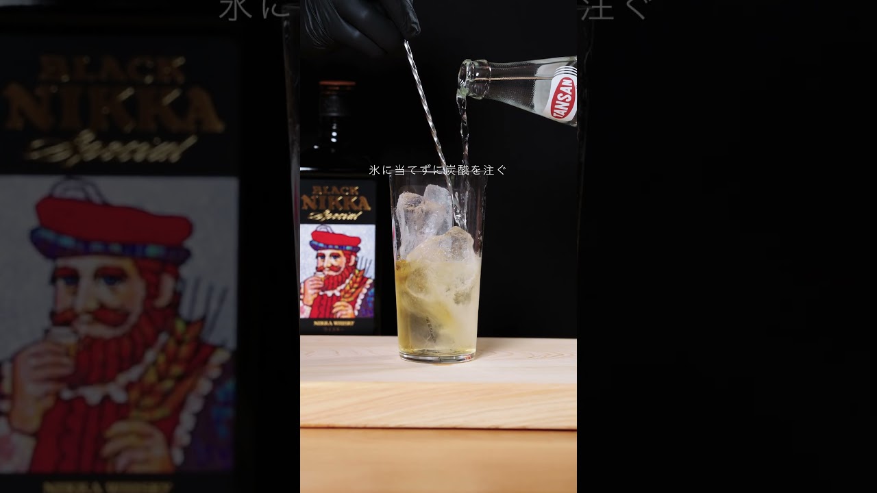 【環境音】ニッカ公式が教える、ハイボールづくりプロの技｜Nikka Highball Tips　 #asmr #ドリンク#ハイボール #ニッカウヰスキー #氷の音