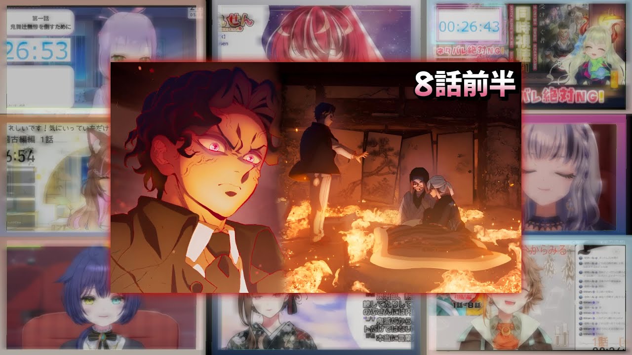 鬼滅の刃 柱稽古編8話前半 Vtuber 反応集 | Kimetsu no Yaiba S4 Episode 8 Part 1