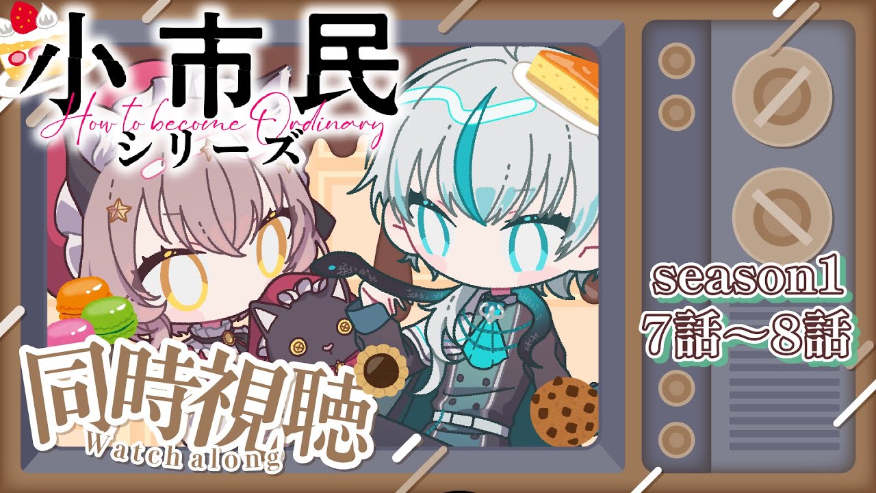 【小市民シリーズ 同時視聴】7話～8話を飴ちゃんでも舐めながら観ようかな🍬【Vtuber 】