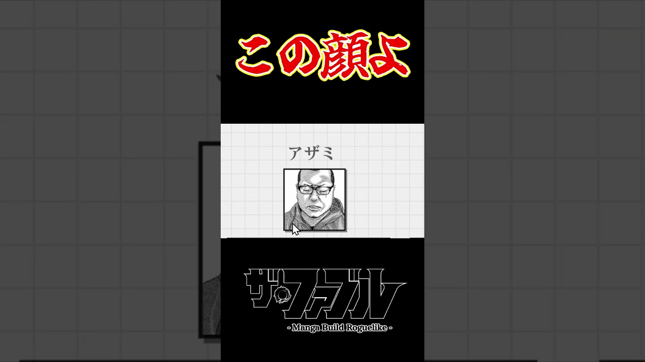 「この顔よ」ザ・ファブルのゲームにアザミ登場で原作ファン歓喜！【Manga Build Roguelike】#Shortss