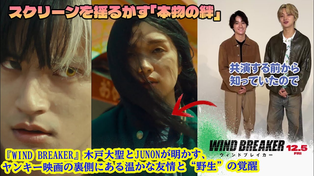 スクリーンを揺るがす「本物の絆」—『WIND BREAKER』木戸大聖とJUNONが明かす、ヤンキー映画の裏側にある温かな友情と“野生”の覚醒