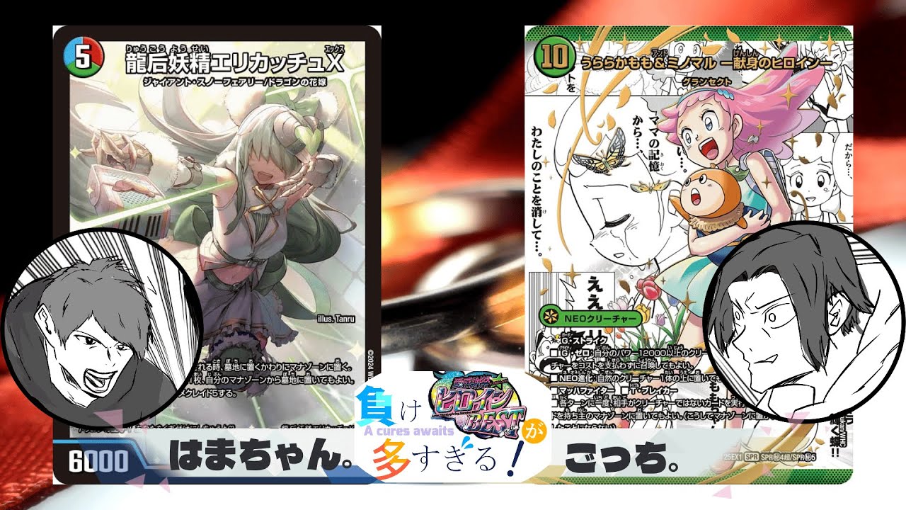 はまちゃん。(スノーフェアリー)VSごっち。(グランセクト)【デュエマ】【負けヒロインBESTが多すぎる！】