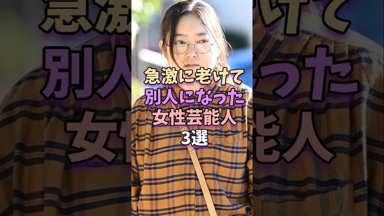 【㊗️402万再生】Part1！急激に老けて別人になった女性芸能人3選　#芸能人 #芸能界 #芸能