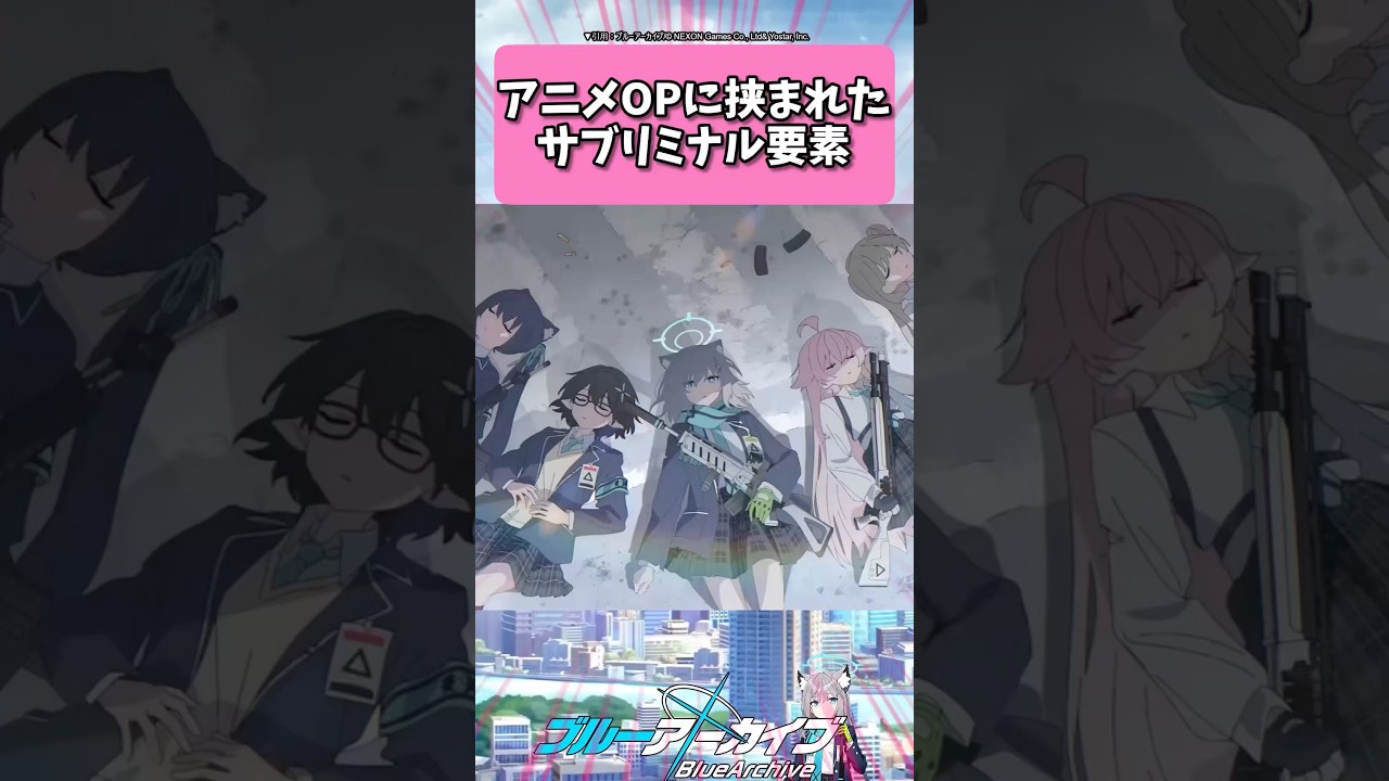 アニメOPに挟まれたサブリミナル要素... #ブルーアーカイブ  #shorts #反応集