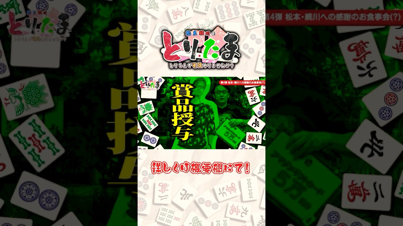 【とりたま】松本吉弘プロから綱川隆晃へのプレゼント【#08】