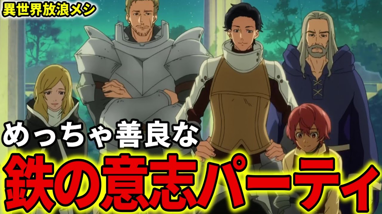 【異世界放浪メシ】鉄の意志パーティについて解説！ムコーダと共に成長していく、作中屈指の善良な冒険者たち【とんでもスキルで異世界放浪メシ / とんスキ】