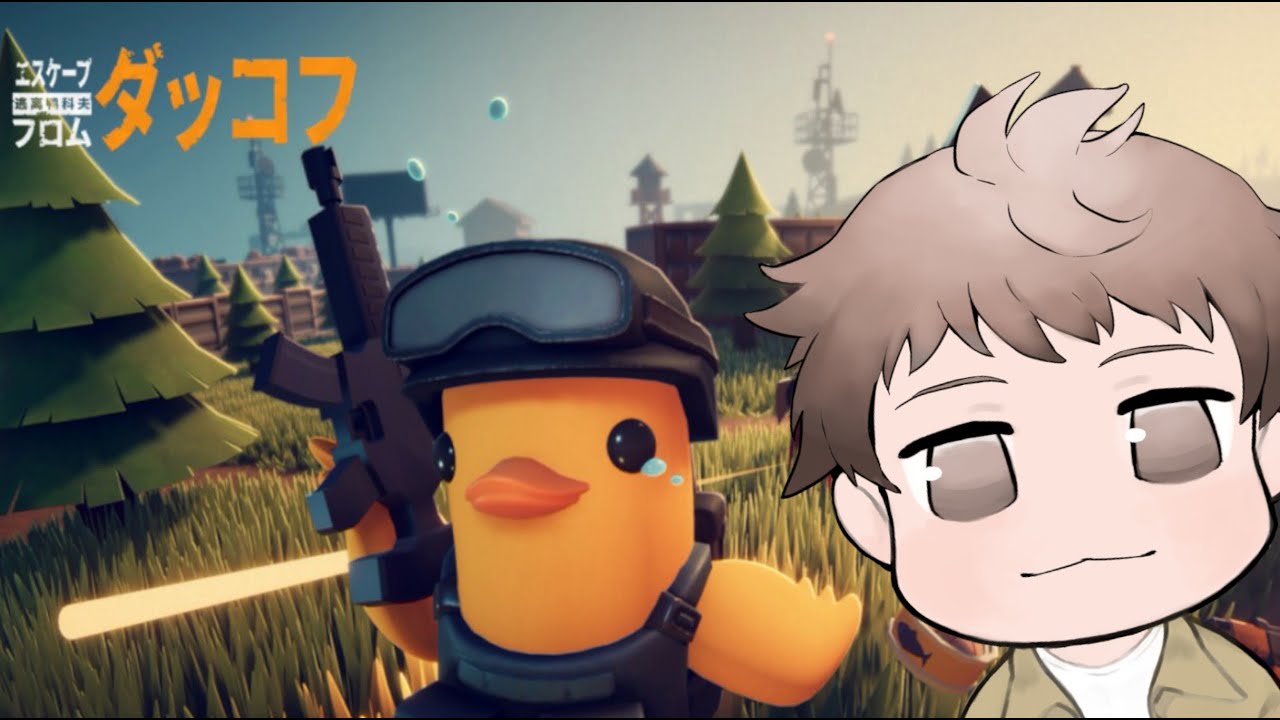 エクストリームな惑星からアヒルで脱出すグワーッ!!【エスケープ フロム ダッコフ/Escape From Duckov】