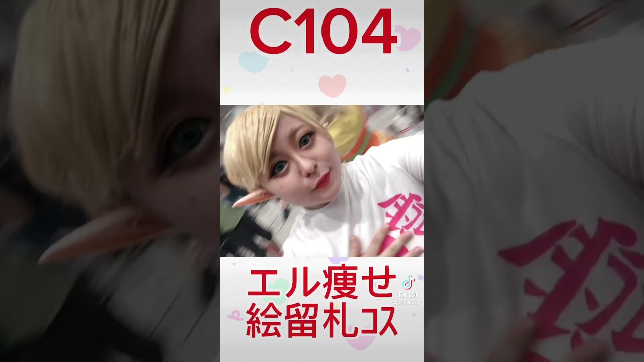 絵留札さんしてきた！撮影ありがとうございました🍟 #コスプレ #絵留札 #エルフさんは痩せられない #shoost #コミックマーケット #コミケ