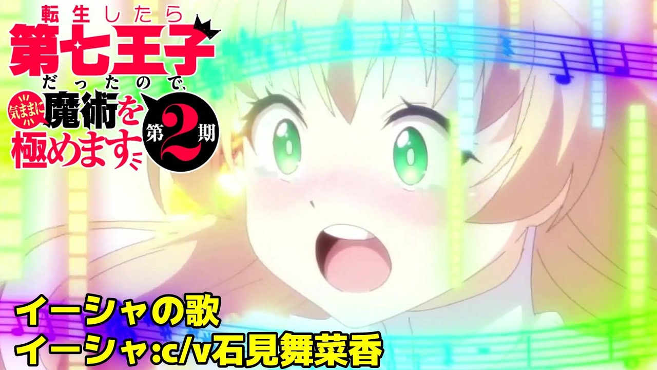 【転生したら第七王子だったので、気ままに魔術を極めます《S2》】挿入歌：イーシャの歌：イーシャ《ｃ/ｖ石見舞菜香》サリア《ｃ/ｖ津田美波》