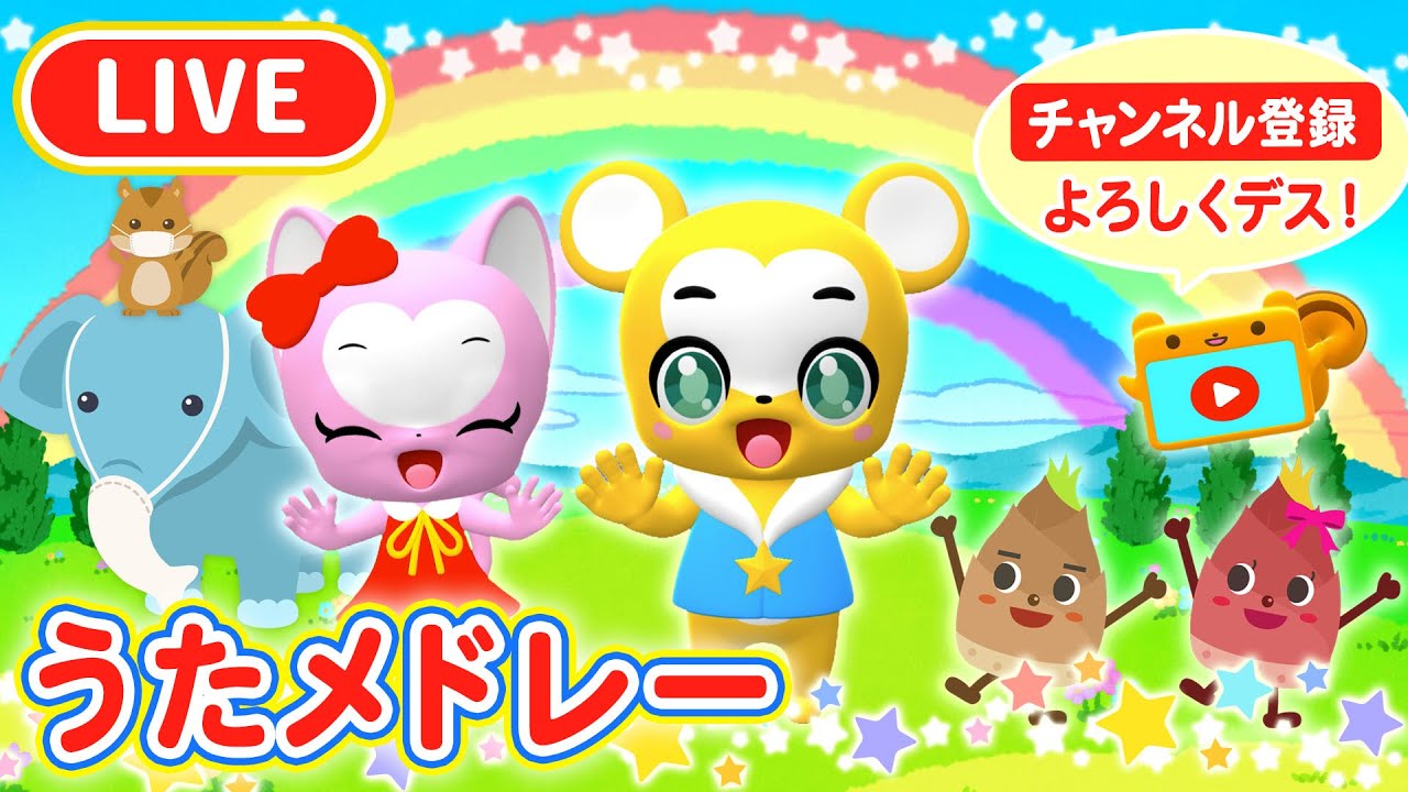 【🔴LIVE】うたメドレー【こどものうた・童謡・手遊び・キッズ・ダンス・体操】Children's Song, Nursery Rhymes