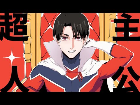 【MAD】戦隊大失格×超主人公【ピノキオピー】【初音ミク】