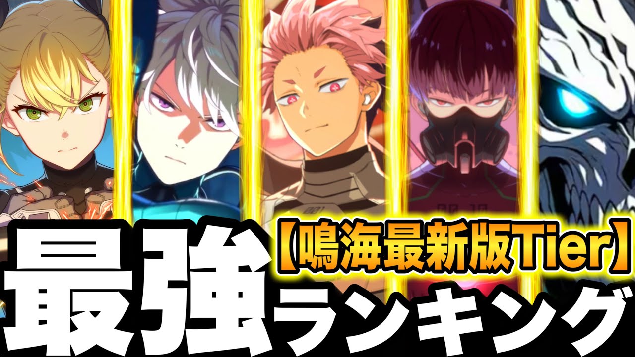 【怪獣8号】鳴海最新版！最強ランキング　全キャラTier評価　ガチおすすめ最強育成優先度　スキル　装備　ユニパーツ【新作ゲームアプリ】