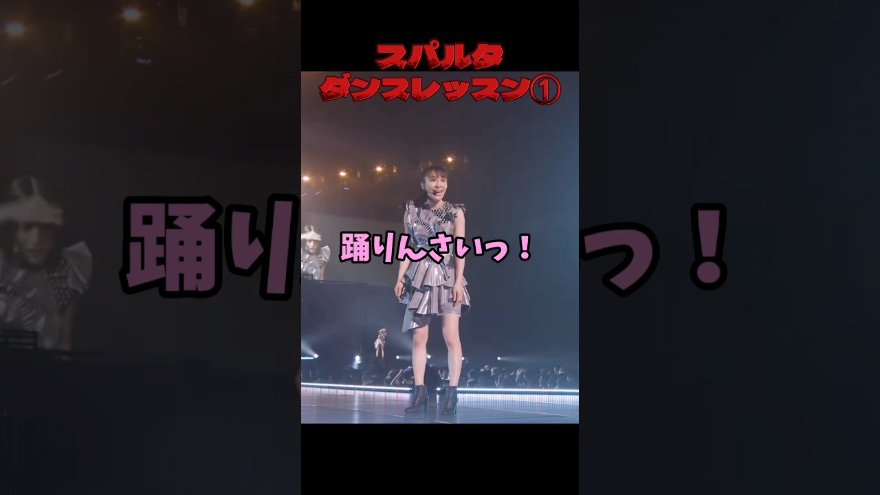 広島弁でスパルタ👹ダンスレッスン笑#Perfume#LIVE#パフューム#prfm#すみっコディスコ