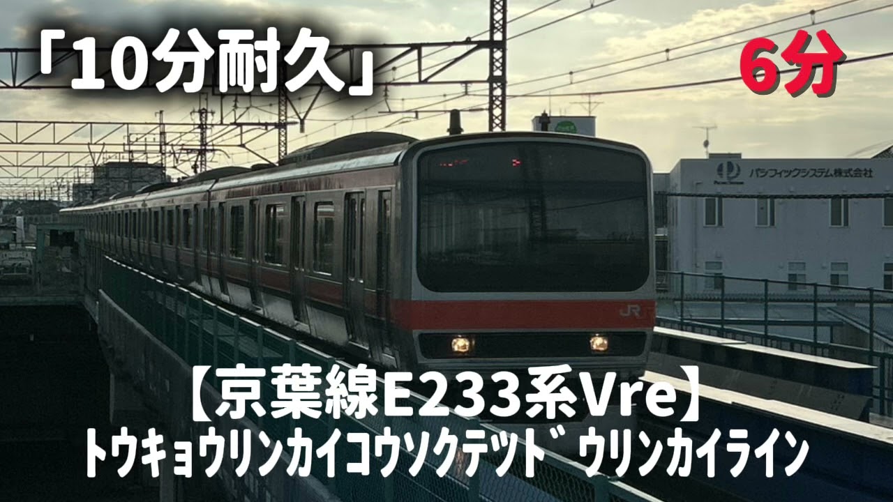 【京葉線E233系Vre】ﾄｳｷｮｳﾘﾝｶｲｺｳｿｸﾃﾂﾄﾞｳﾘﾝｶｲﾗｲﾝ10分耐久！！