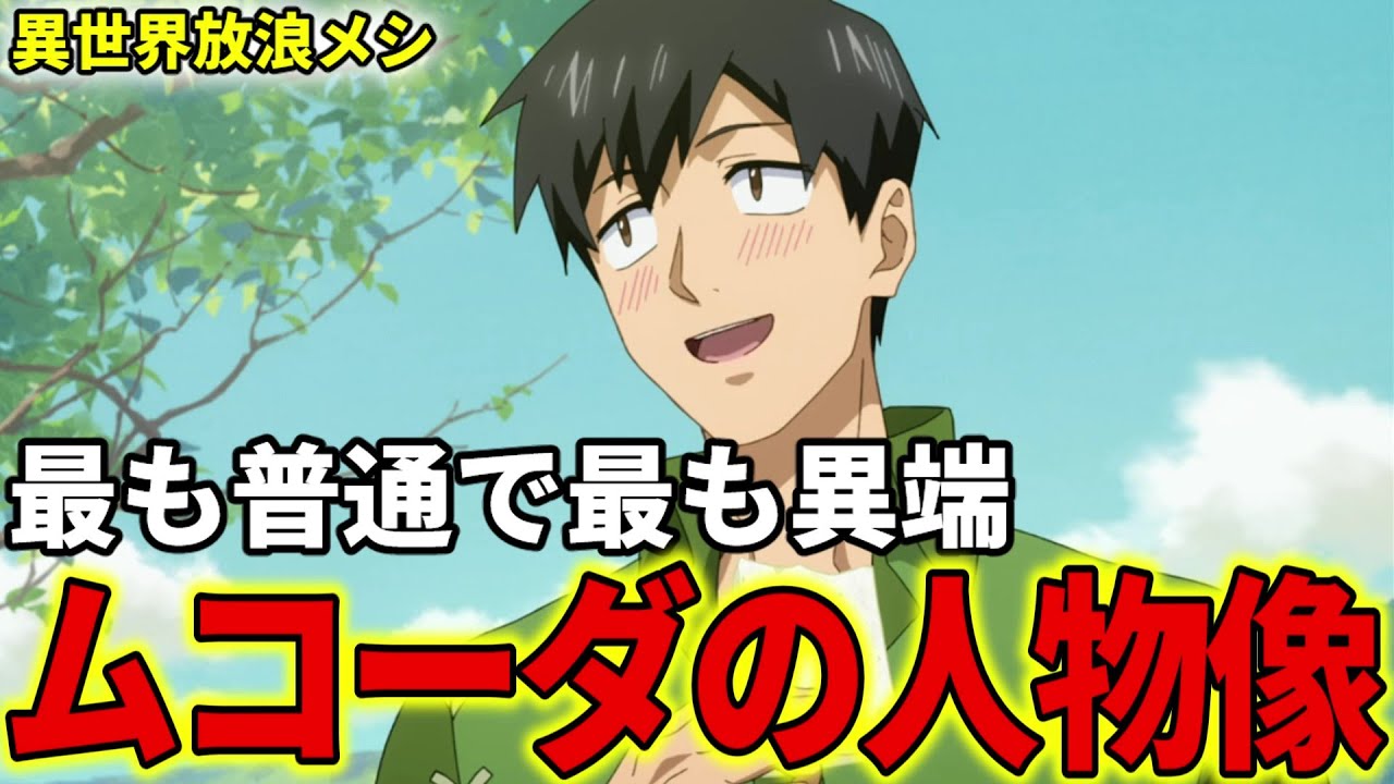 【異世界放浪メシ】ムコーダという人物について解説！性格、社会的立ち回り、人間的な弱点など【とんでもスキルで異世界放浪メシ / とんスキ】
