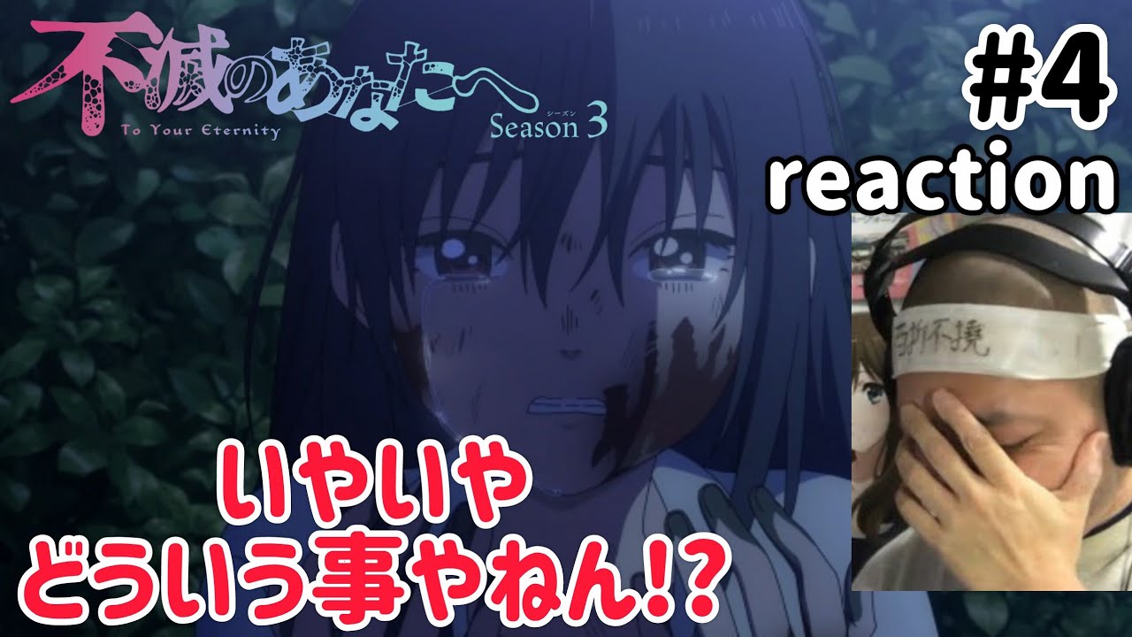 不滅のあなたへ 3期 4話 リアクション【どうゆう事やねんこれは!?】To Your Eternity Season3 ep4 reaction 反応 同時視聴 #不滅のあなたへ