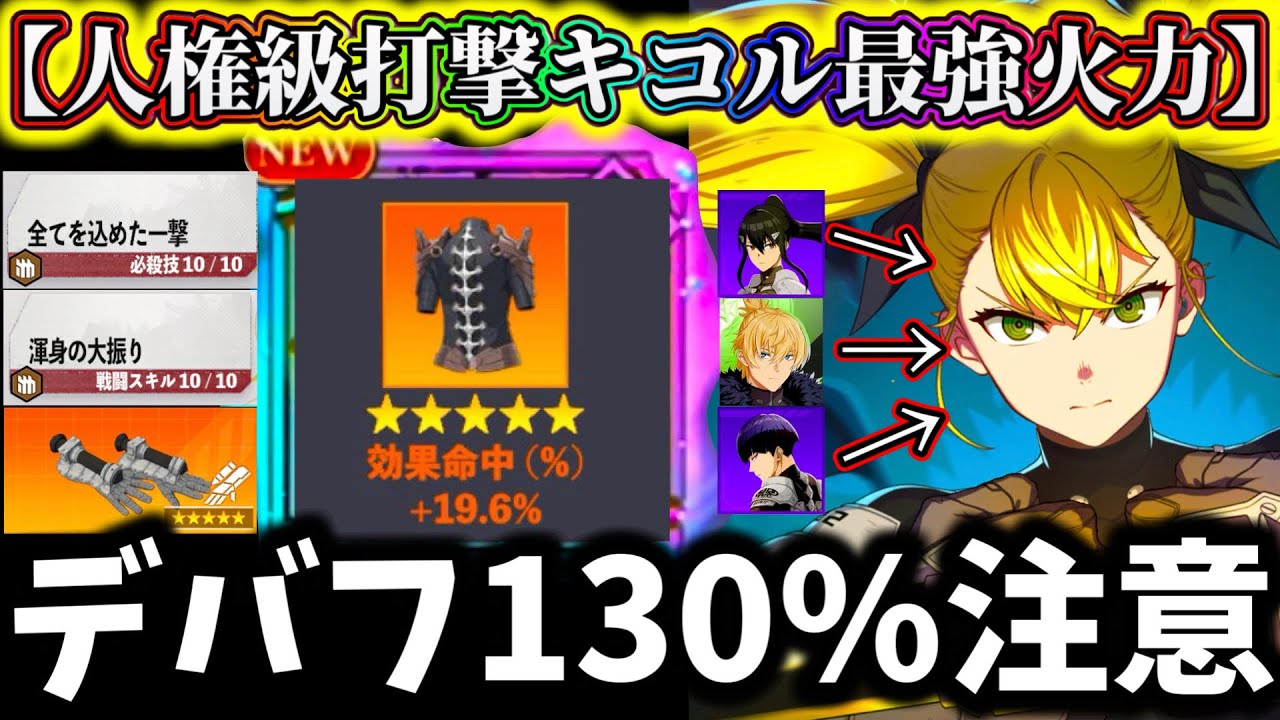【怪獣8G】【再注目】最強打撃キコルのデバフ130%注意です...拡散アタッカーなのに火力化け物過ぎ...人権級になったフェスキャラ【怪獣8号 THE GAME】【新作ゲームアプリ】